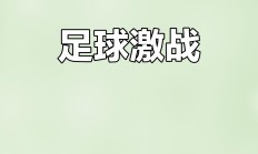 九游体育APP下载-关于红蓝对决！足球重量级对抗火辣展开的信息