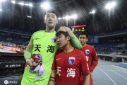 九游娱乐app下载-包含天津天海战平上海上港，积分榜略有上升的词条