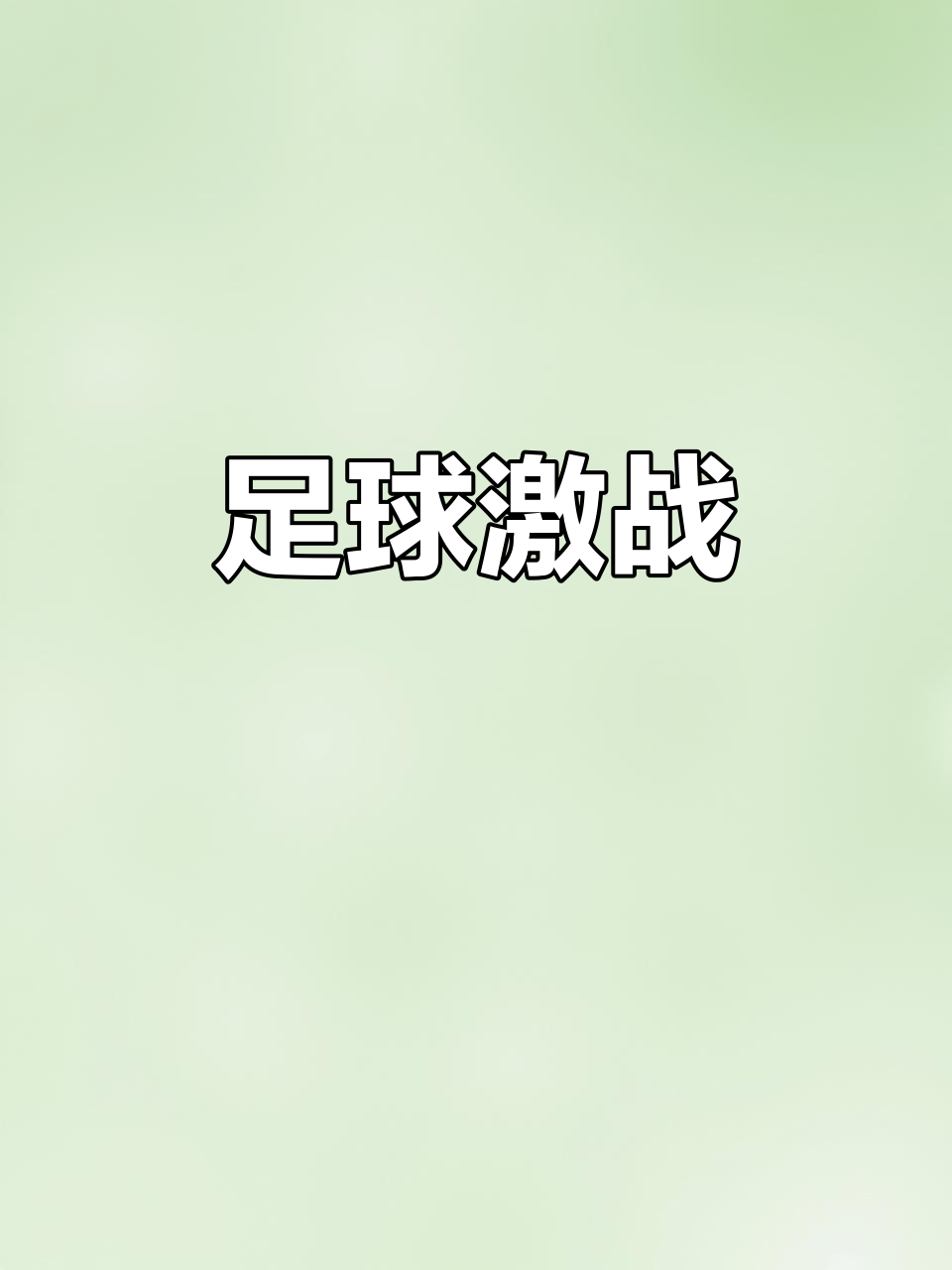 关于红蓝对决!足球重量级对抗火辣展开的信息 关于红蓝对决!足球重量级对抗火辣展开的信息